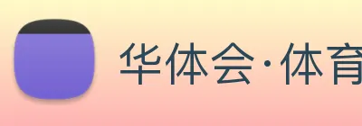 华体会·体育 Logo